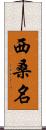 西桑名 Scroll