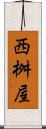 西桝屋 Scroll