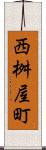 西桝屋町 Scroll
