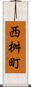 西桝町 Scroll