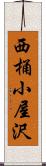 西桶小屋沢 Scroll