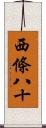 西條八十 Scroll