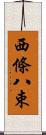 西條八束 Scroll