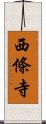 西條寺 Scroll