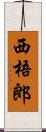 西梧郎 Scroll