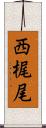 西梶尾 Scroll