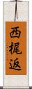 西梶返 Scroll
