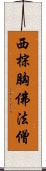 西棕胸佛法僧 Scroll