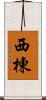 西棟 Scroll
