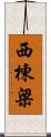 西棟梁 Scroll