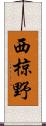 西椋野 Scroll