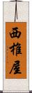 西椎屋 Scroll