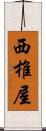 西椎屋 Scroll