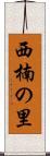西楠の里 Scroll