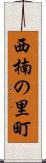 西楠の里町 Scroll