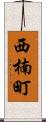 西楠町 Scroll