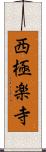 西極楽寺 Scroll