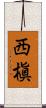 西槇 Scroll