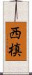 西槙 Scroll