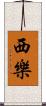 西樂 Scroll