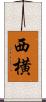 西横 Scroll