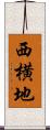 西横地 Scroll