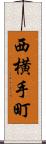 西横手町 Scroll