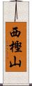 西樫山 Scroll