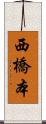 西橋本 Scroll