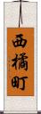 西橘町 Scroll