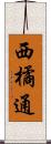 西橘通 Scroll