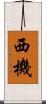 西機 Scroll