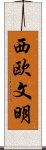 西欧文明 Scroll