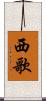 西歌 Scroll