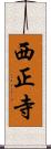 西正寺 Scroll