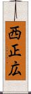西正広 Scroll