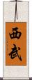 西武 Scroll