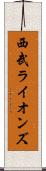 西武ライオンズ Scroll