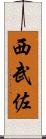 西武佐 Scroll