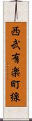 西武有楽町線 Scroll
