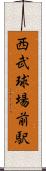 西武球場前駅 Scroll