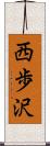 西歩沢 Scroll