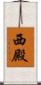 西殿 Scroll