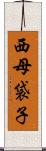 西母袋子 Scroll