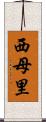 西母里 Scroll