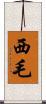 西毛 Scroll