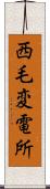 西毛変電所 Scroll