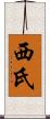 西氏 Scroll