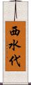 西水代 Scroll