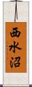 西水沼 Scroll